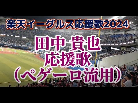 【ぶちこめ】田中貴也にペゲーロ応援歌流用