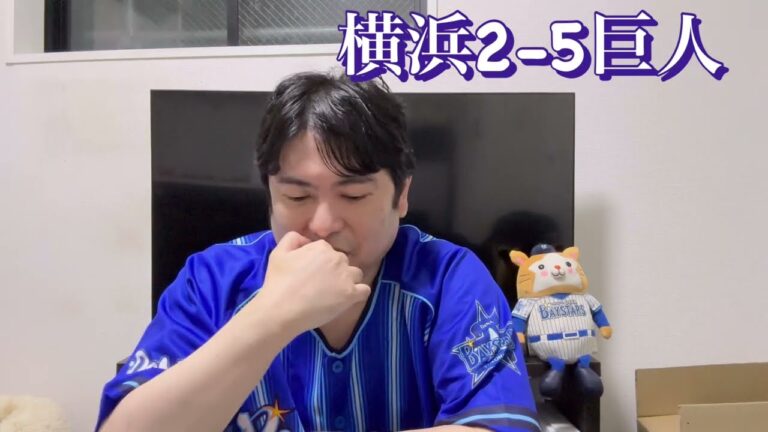 DeNA。推し選手の中川虎大が打たれて巨人に敗戦。采配も疑問。　#横浜denaベイスターズ