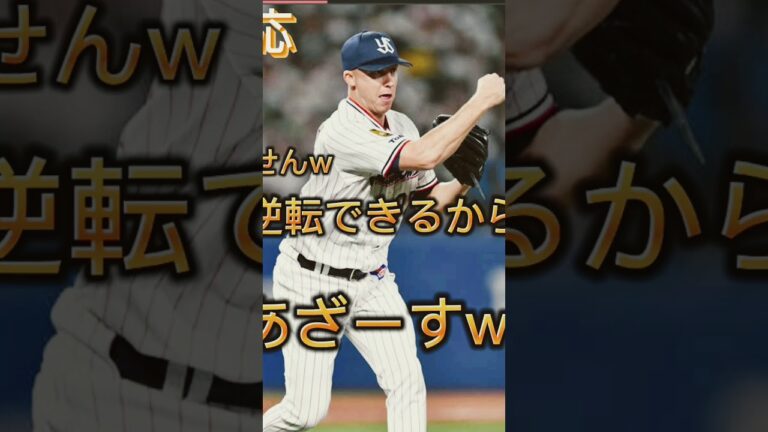 マクガフの退団した時のプロ野球ファンの反応　本編はチャンネルへ