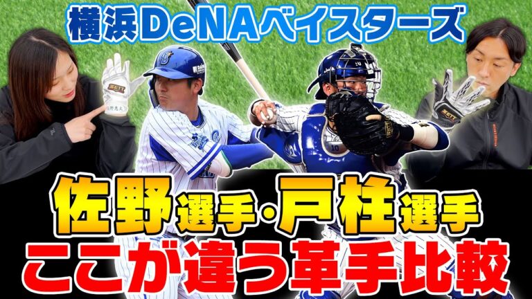 野球ファン必見！プロ野球「佐野・戸柱選手」愛用の革手！