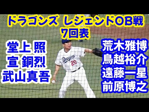 ドラゴンズ レジェンドOB紅白戦 2024 7回表！ ～ 堂上照 宣銅烈 武山真吾 荒木雅博 鳥越裕介 遠藤一星 前原博之 ～ サード川上憲伸