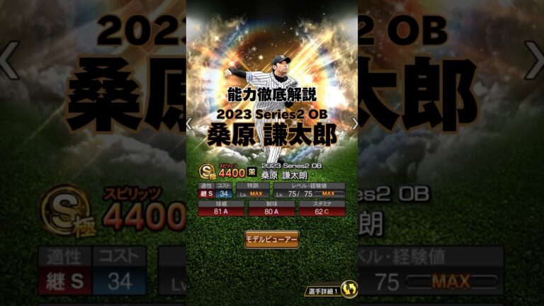 【能力徹底解説】2023 Series2 OB 桑原謙太朗　#プロスピa #プロスピ #阪神純正 #阪神タイガース #プロ野球 #野球 #桑原謙太朗 #shorts