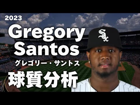 【MLB 球質分析】Gregory Santos グレゴリー・サントス 2023 Pitch Analysis シカゴ・ホワイトソックス Chicago Whitesox