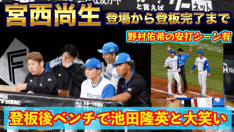 【20240726】宮西尚生の登場から登板完了まで。その後は池ちゃんと盛り上がる。野村佑希の安打シーン有。