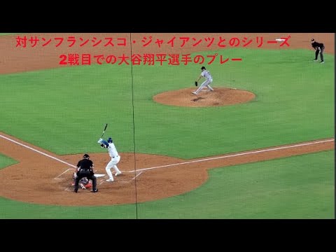 対サンフランシスコ・ジャイアンツとのシリーズ2戦目での大谷翔平選手のプレー