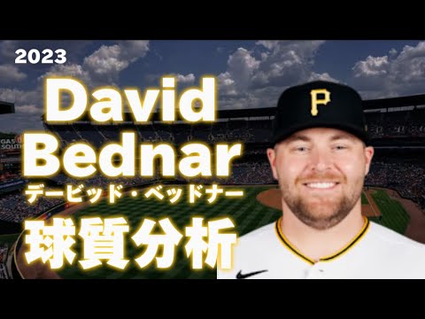 【MLB 球質分析】Davis Bednar デービッド・ベッドナー 2023 Pitch Analysis ピッツバーグ・パイレーツ Pittsburgh Pirates