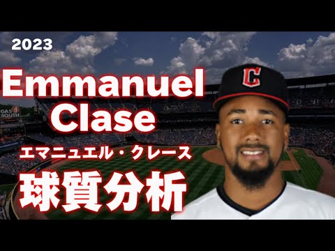 【MLB 球質分析】Emmanuel Clase エマニュエル・クレース 2023 Pitch Analysis クリーブランド・ガーディアンズ Cleveland Guardians