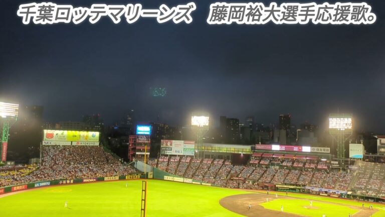 千葉ロッテマリーンズ　藤岡裕大選手応援歌。