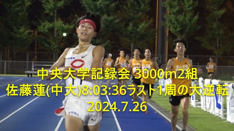 『会場唖然、佐藤蓮(中大)の真骨頂8:03:36』中央大学記録会 3000m2組  2024.7.26