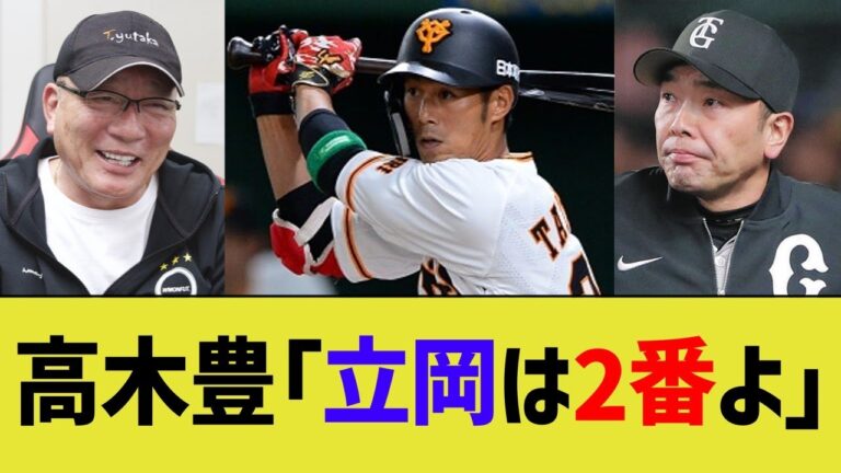 高木豊、巨人立岡2番案をゴリ押し