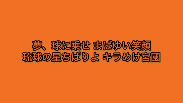 巨人 宮國椋丞 応援歌