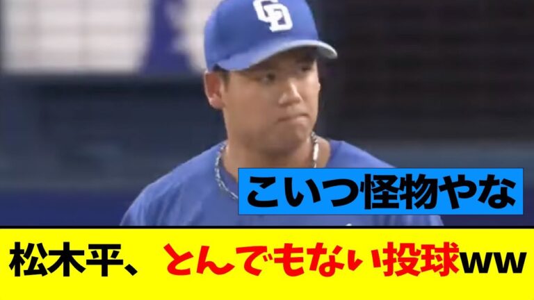 松木平、プロ初登板での投球がエグすぎるwwwww【なんJ】【中日】