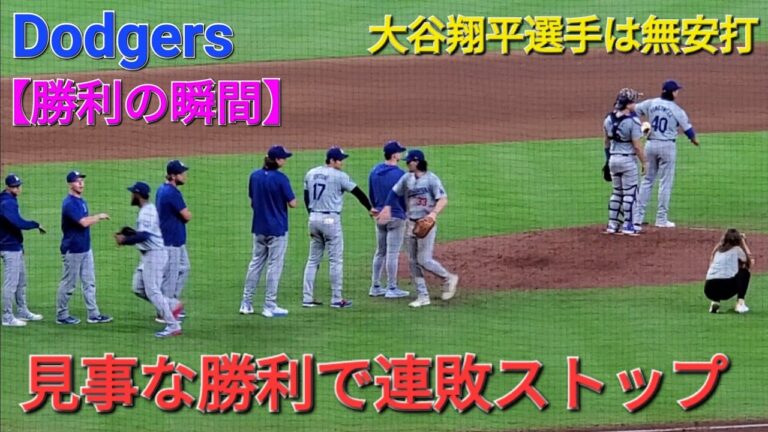 【ドジャース・勝利の瞬間】大谷翔平選手は無安打でした⚾️ドジャースは見事な勝利で連敗ストップ‼️