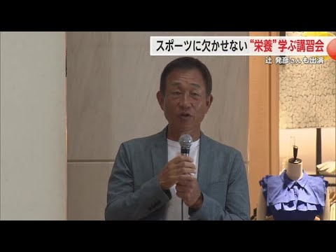 食事の大切さ知って 必要な栄養素など学ぶスポーツ栄養講習会【佐賀県】 (24/07/28 16:10)