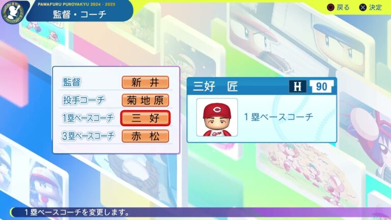 【パワプロ2024選手名鑑/NPB PlayersDate】広島 90 三好匠コーチ