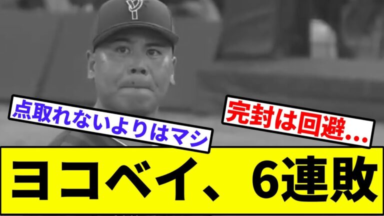 【オースティン帰還いつすか？】ヨコベイ、6連敗【なんJ反応】【プロ野球反応集】【2chスレ】【1分動画】【5chスレ】【横浜ベイスターズ】【広島カープ】【セリーグ】【玉村】【牧】
