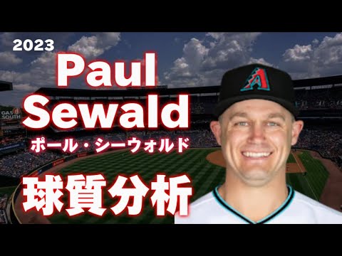 【MLB 球質分析】ポール・シーウォルド Paul Sewald 2023 アリゾナ・ダイヤモンドバックス Arizona D-backs