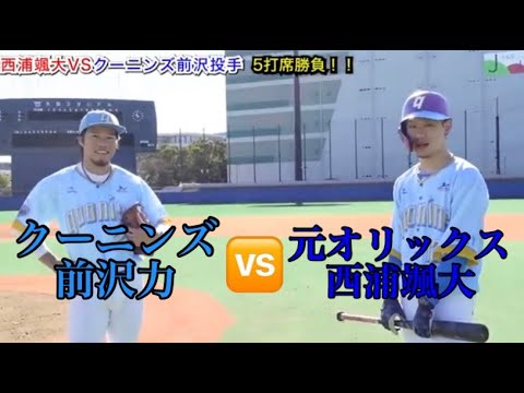 【クーニンズコラボ】クーニンズ前沢力VS元オリックス西浦颯大5打席勝負