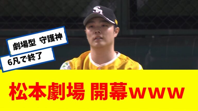 【ソフトバンク】 松本劇場 開幕ｗｗｗ　ブチギレストレート発動