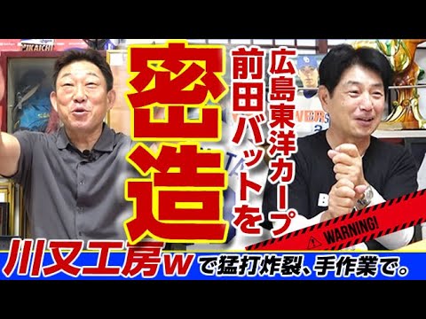 【カープ前田バットを密造w】“川又工房”の地味な手作業＆ヤ村上無双はもう中村武志さんでも無理です。第２話