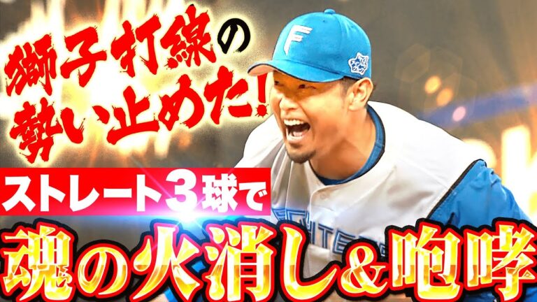 【魂の咆哮】池田隆英『獅子打線の逆転許さず…炎のストレート3球火消し！』