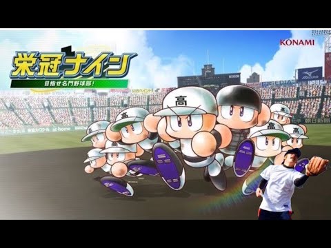 【パワフルプロ野球2024】甲子園優勝へ！栄冠ナインすべ #2