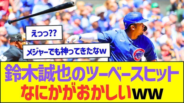 鈴木誠也のツーベースヒット、なにかがおかしいww【プロ野球なんJ反応】