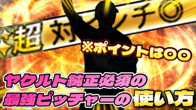 【純正必須】今後登場するかは分からない幻 (？)の球種。余計な味付け不要。とりあえず〇〇投げろ！