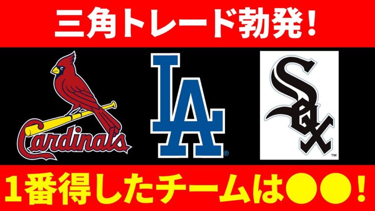 【三角トレード】大規模トレード！勝ち組は？ ドジャース カージナルス ホワイトソックス  コーペック魔改造？ フェッディ エドマン メジャーリーグ  MLB【ぶらっど】