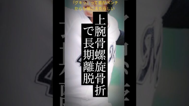ロッテ本前郁也が上腕骨螺旋骨折で長期離脱へ。