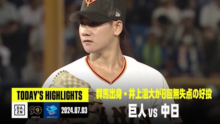 【読売ジャイアンツ×中日ドラゴンズ】地元群馬出身の井上温大が8回無失点の好投で3勝目｜2024年7月3日 ハイライト