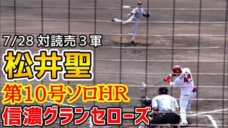 松井聖！第１０号ソロホームラン！7月28日信濃グランセローズ対読売ジャイアンツ３軍