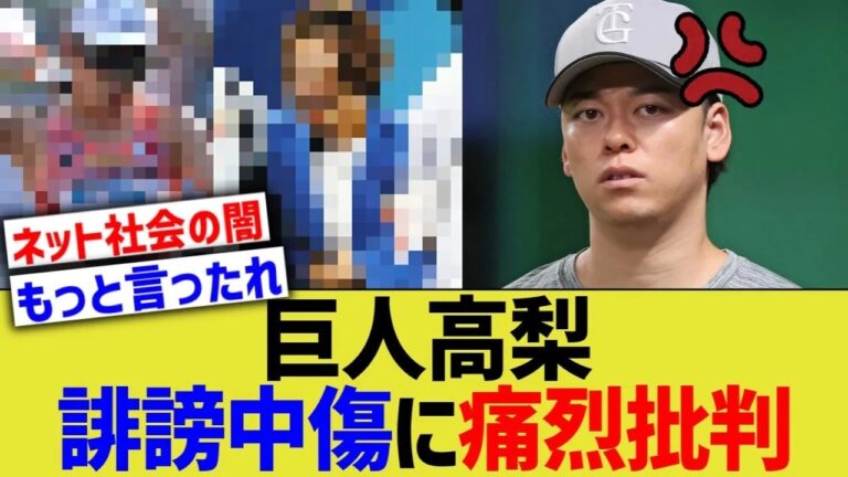 巨人高梨、誹謗中傷に痛烈批判www