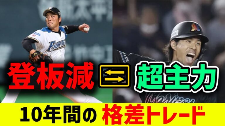 【まさか】プロ野球、トレード後に大きな差がついた”格差”トレード一覧！