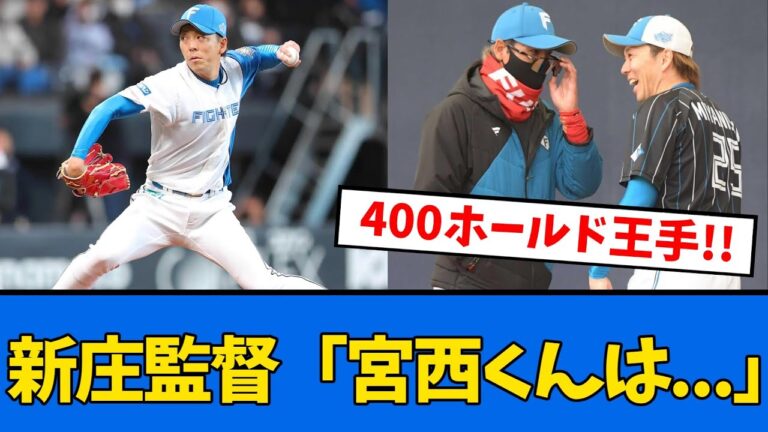 【日ハム】新庄監督　防御率0点台の宮西に「ダメだよ!!」【プロ野球反応集】【2chスレ】【5chスレ】
