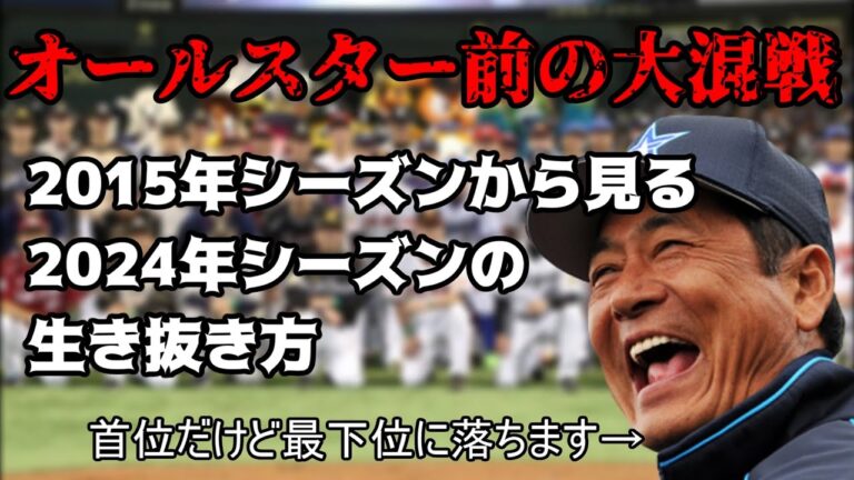 【大混戦セ・リーグ】過去の大混戦から学ぶ、今年のセ・リーグの生き抜き方【プロ野球】
