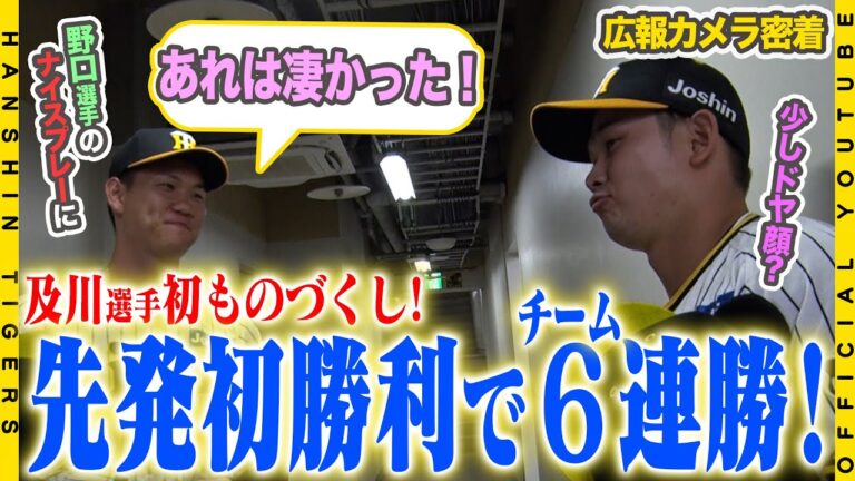 【広報密着】#及川雅貴 投手が打って投げて！先発プロ初勝利を挙げました！野手陣は14安打9得点の大量援護！#中野拓夢 選手も「打線が線になっている」と勢いそのままに３タテ目指し気は抜かず！