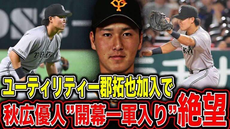 【巨人】熾烈な外野手争いで秋広優人に「開幕一軍保証なし」！？”ユーティリティープレイヤー”郡拓也加入で育成契約捕手も絶望…【プロ野球】