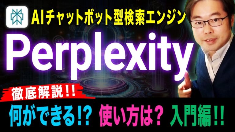 Perplexity（パープレキシティ）とは？AIチャットボット型の検索エンジン徹底解説！