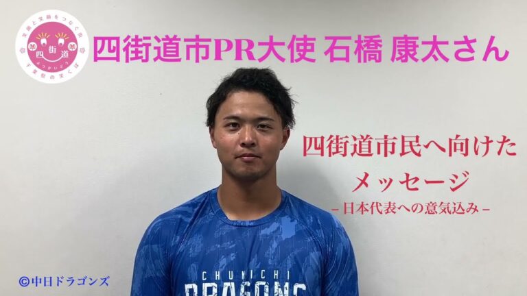 四街道市PR大使 石橋 康太さん 市民に向けたメッセージ（日本代表への意気込み）