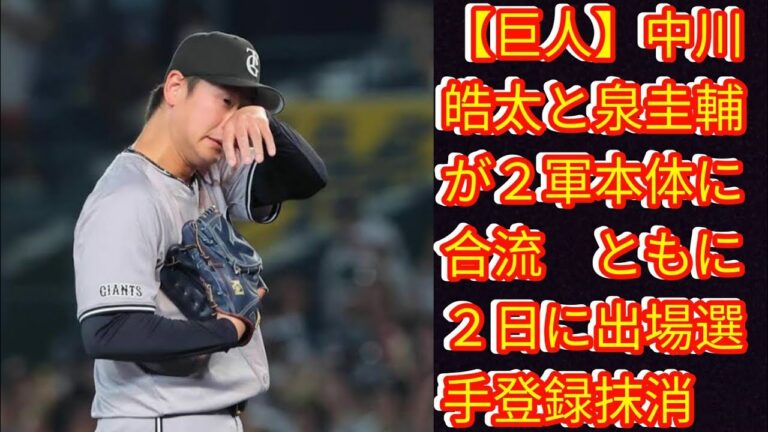 【巨人】中川皓太と泉圭輔が２軍本体に合流　[Japan news]ともに２日に出場選手登録抹消