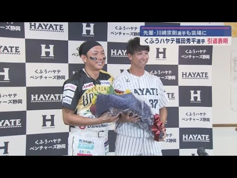 くふうハヤテベンチャーズ静岡　福田秀平選手が引退を表明　ソフトバンクで活躍　会見には先輩・川崎宗徳選手もかけつける