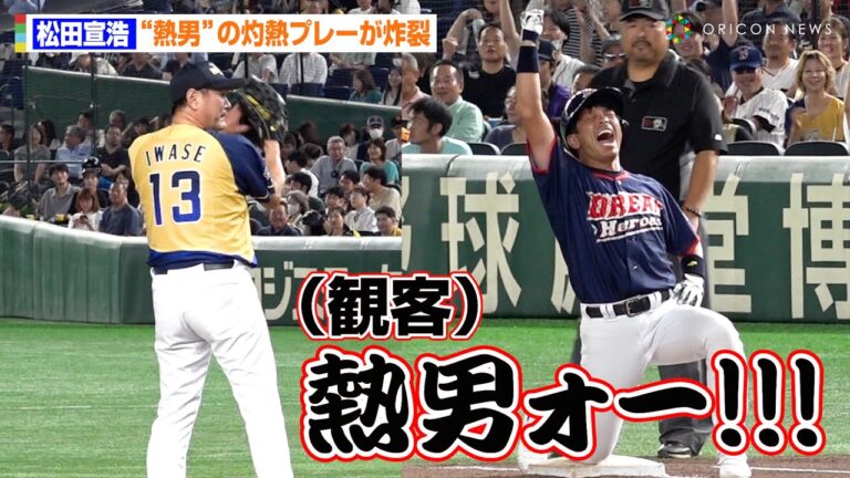 【ドリームマッチ2024】松田宣浩、新守護神・岩瀬と灼熱プレー対決が勃発！　『サントリー ドリームマッチ 2024』