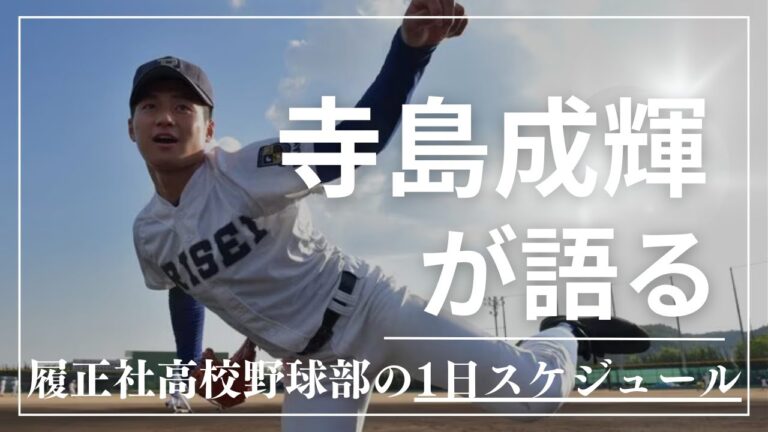 【超自由!?】履正社の1日スケジュール