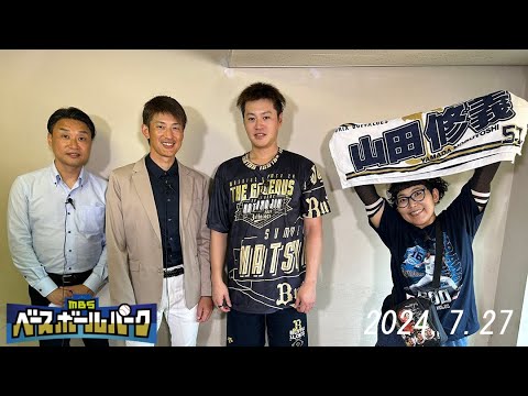 【2024年7月27日】MBSラジオ◆能見篤史のバファローズ通信◆
