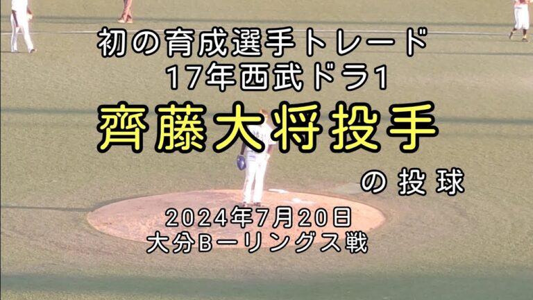 [プロ野球]福岡ソフトバンクホークス齊藤大将投手の投球(大分Bーリングス戦)　2024年7月20日