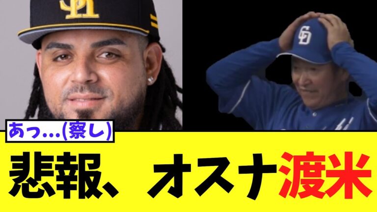 【悲報】ソフトバンクオスナはアメリカへ行きました