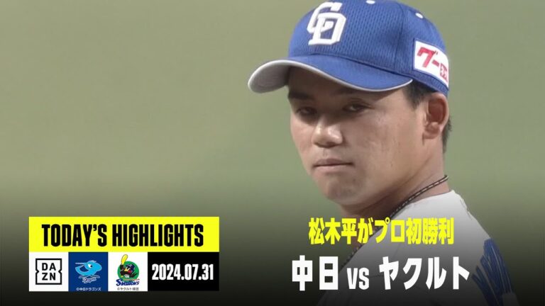 【中日ドラゴンズ×東京ヤクルトスワローズ】育成出身4年目の右腕・松木平優太がプロ初勝利｜2024年7月31日 ハイライト