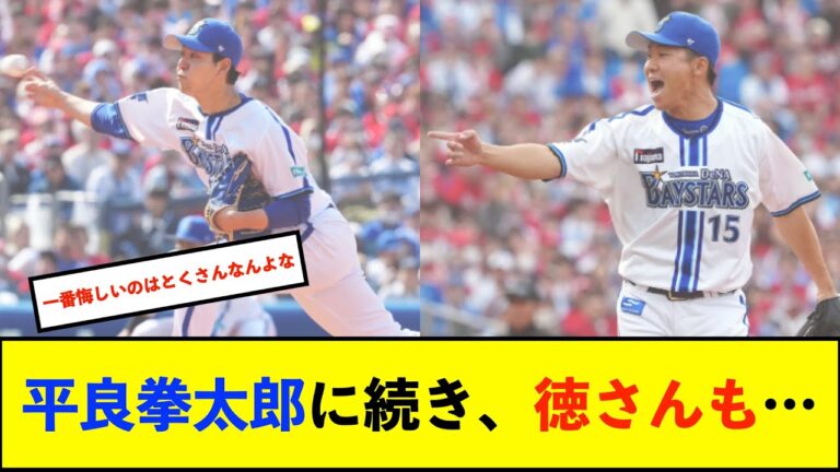 【悲報】DeNA徳山壮磨は腰椎椎間板ヘルニアで離脱と判明【De速】