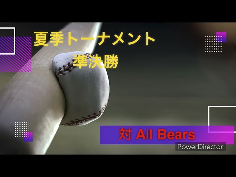 R6.08.05（月）⭐︎夏季トーナメント大会 準決勝⭐︎対 All Bears 様